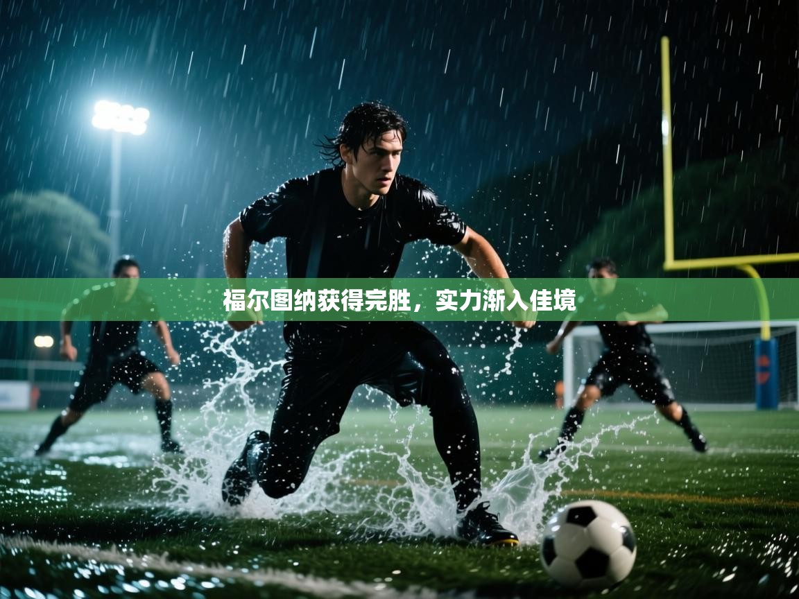 福尔图纳获得完胜,实力渐入佳境 第1张