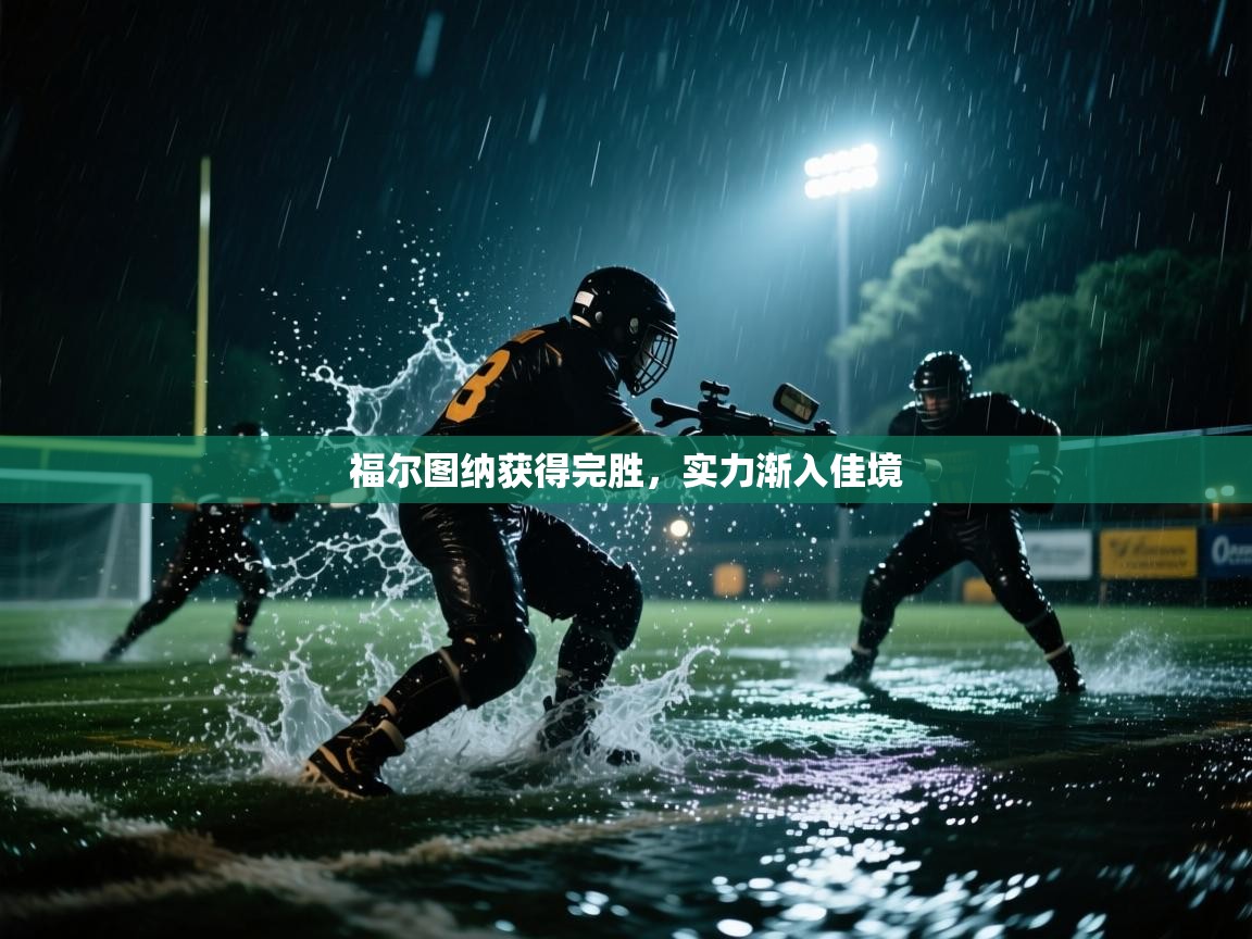 福尔图纳获得完胜,实力渐入佳境 第2张