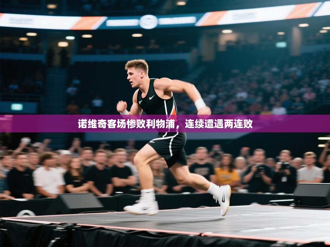 诺维奇客场惨败利物浦,连续遭遇两连败 第2张