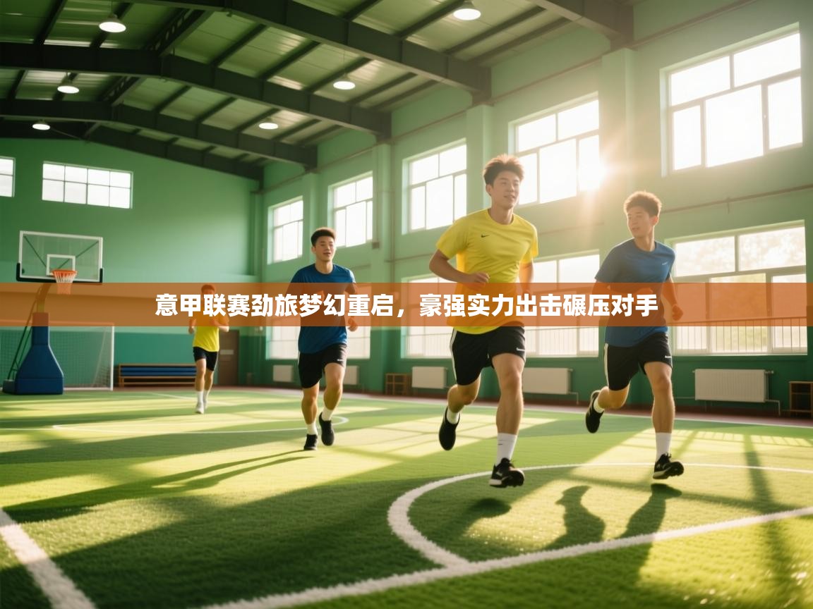 意甲联赛劲旅梦幻重启，豪强实力出击碾压对手  第2张