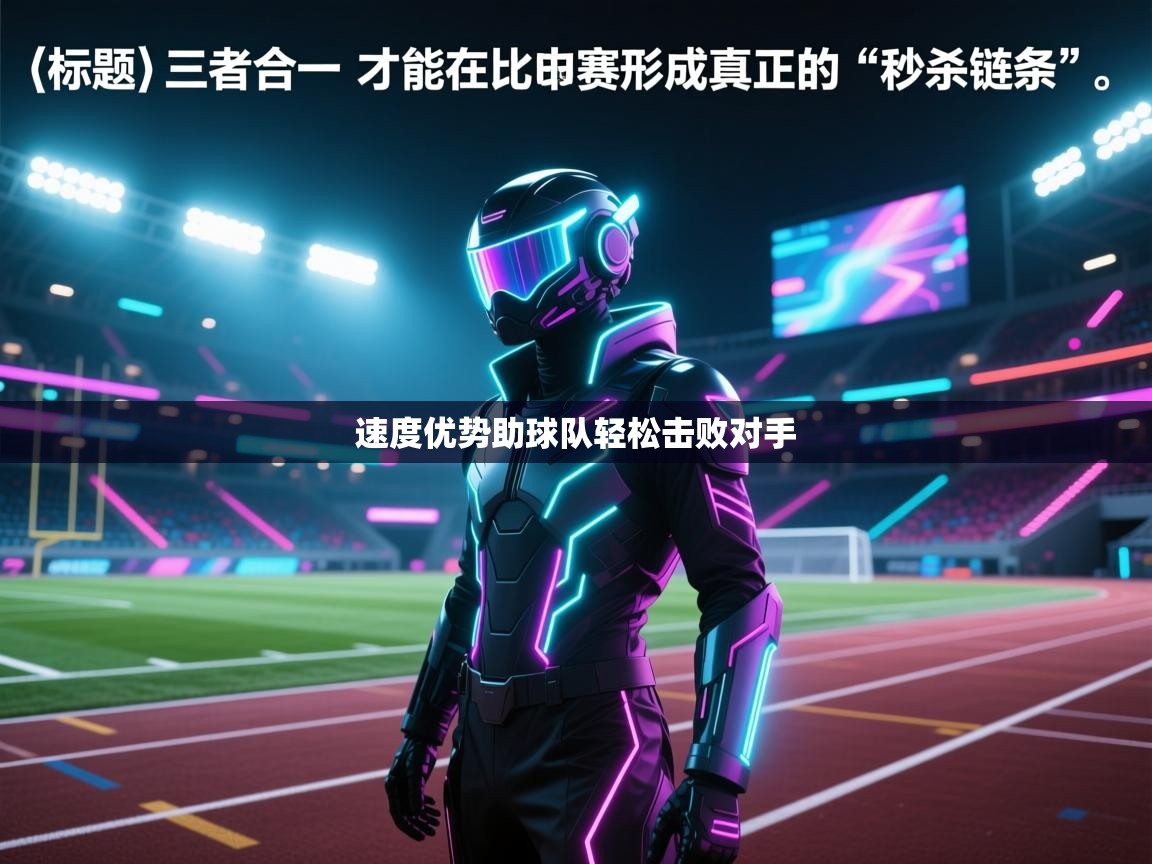 速度优势助球队轻松击败对手  第2张