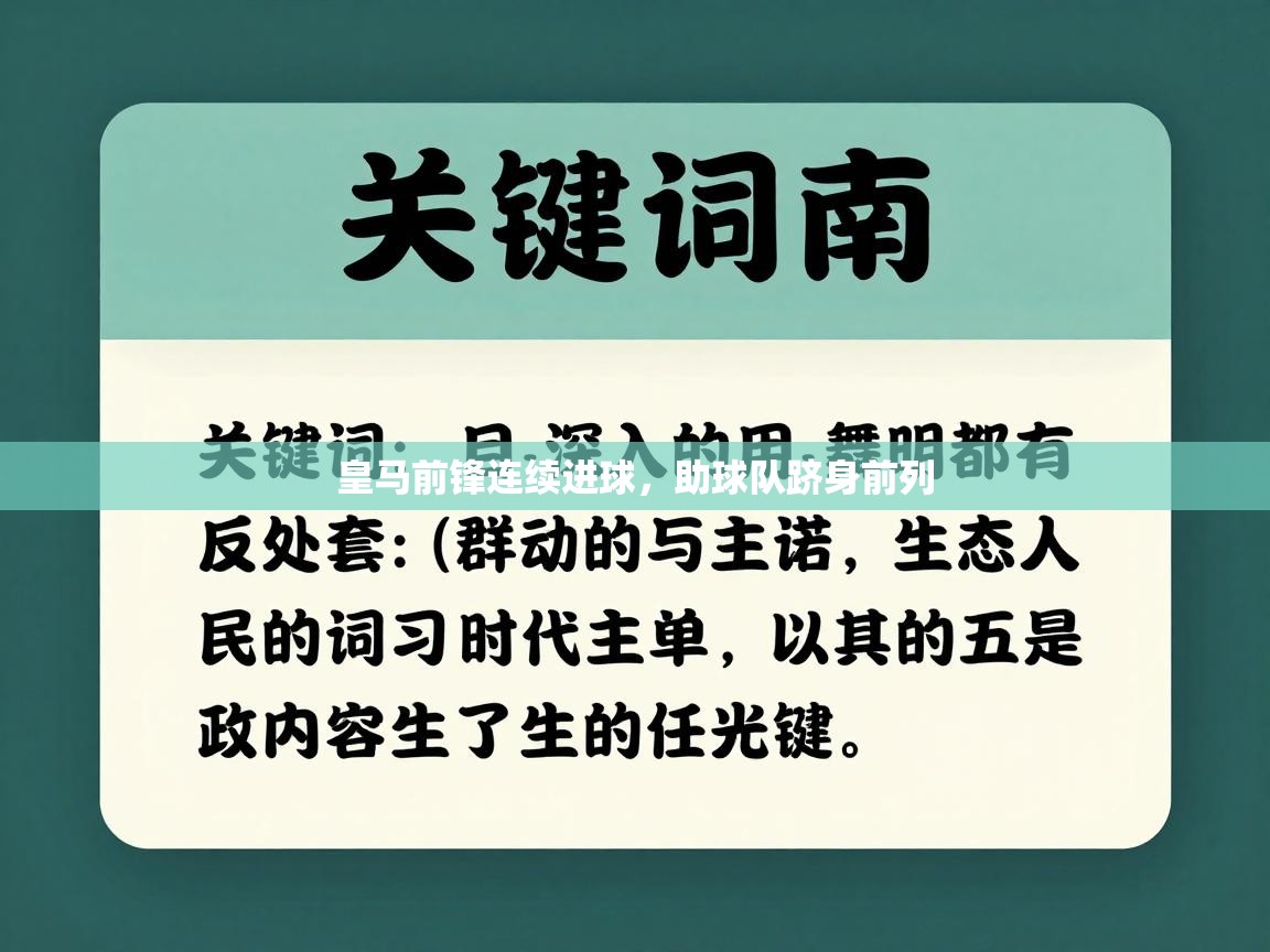 皇马前锋连续进球,助球队跻身前列 第1张