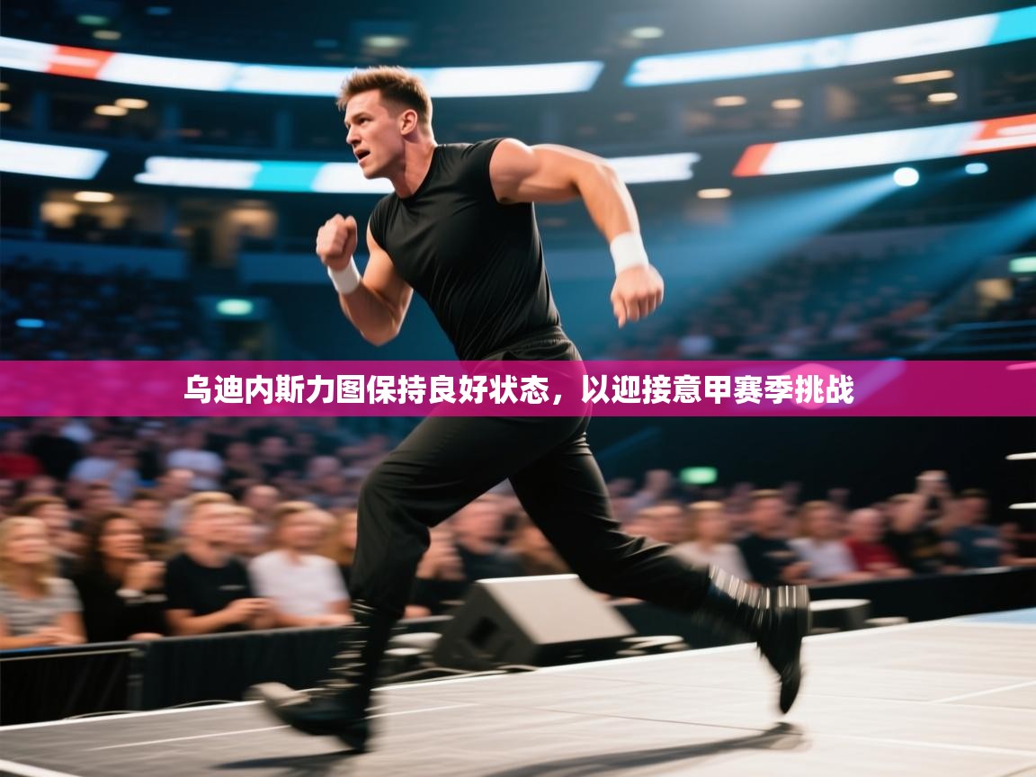 乌迪内斯力图保持良好状态，以迎接意甲赛季挑战  第1张