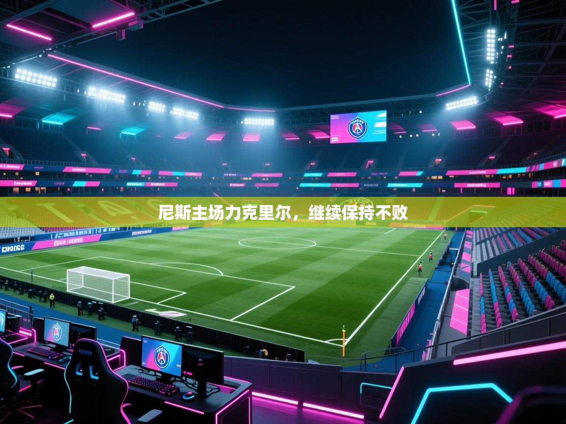 尼斯主场力克里尔,继续保持不败 第1张