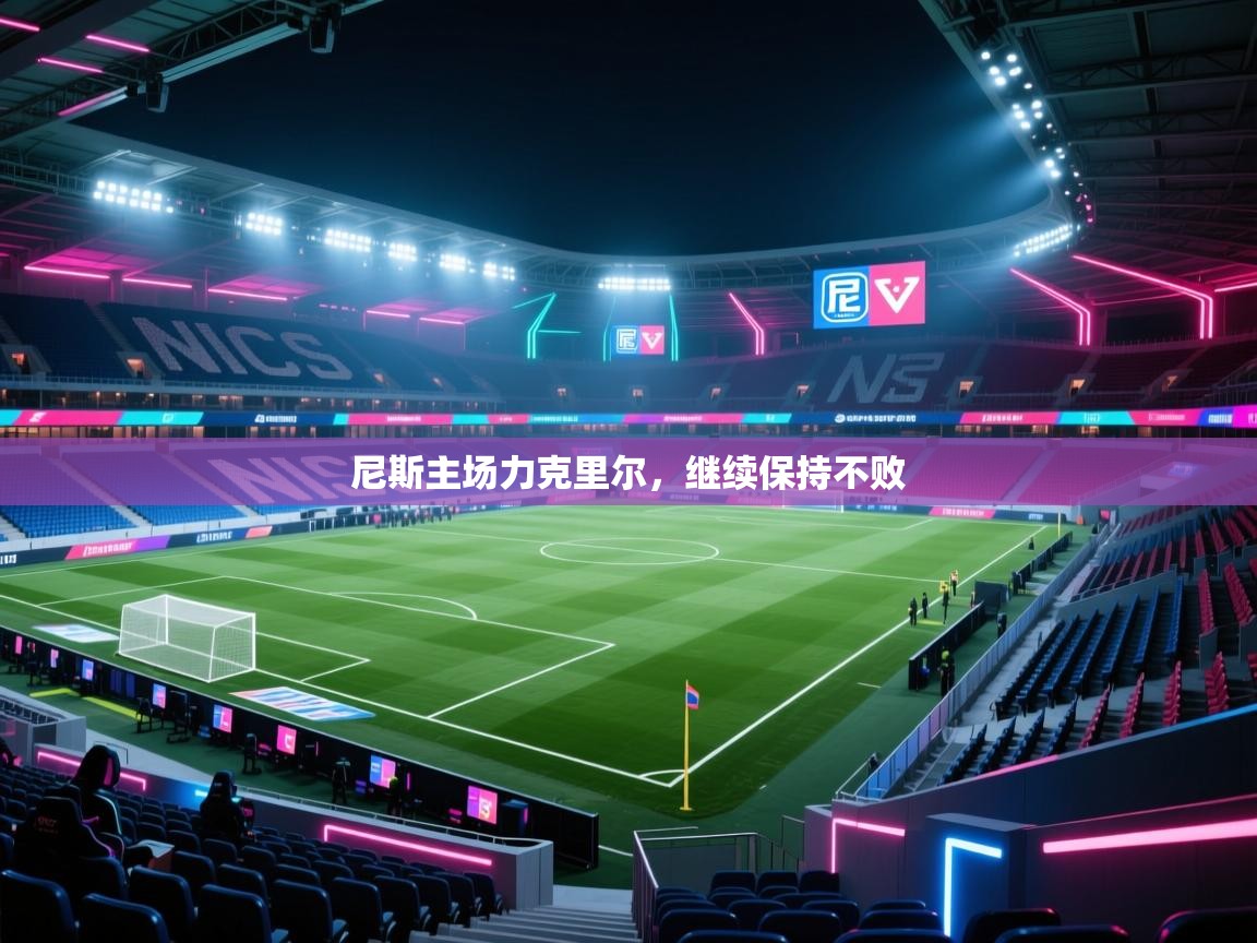 尼斯主场力克里尔,继续保持不败 第2张