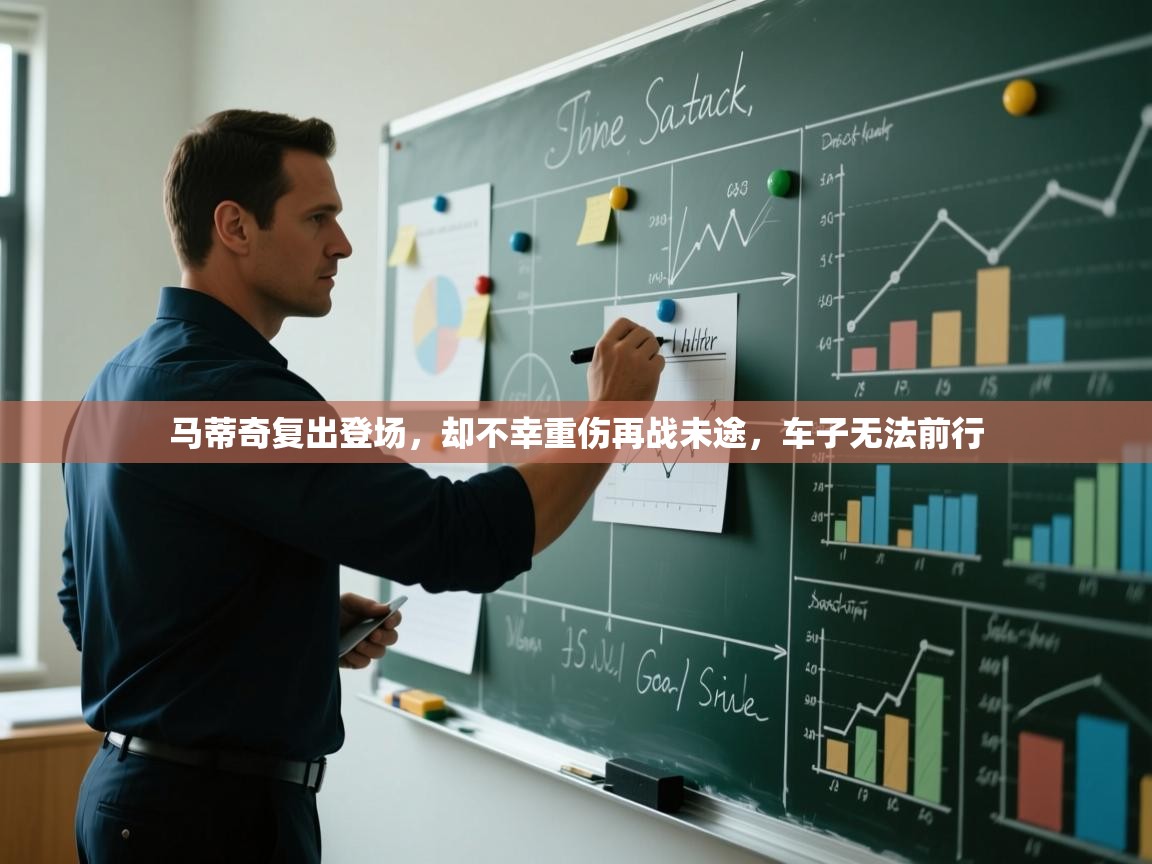 马蒂奇复出登场,却不幸重伤再战未途,车子无法前行 第2张