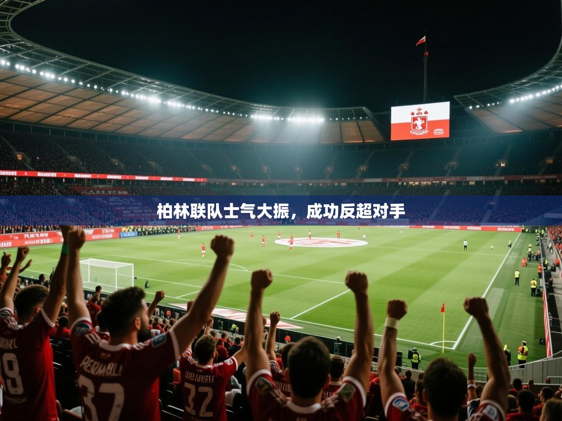 柏林联队士气大振，成功反超对手  第2张