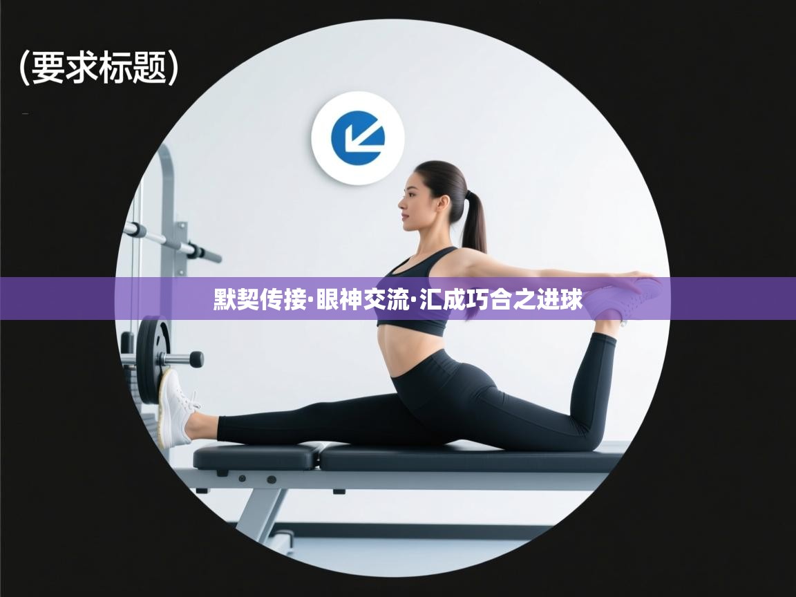 默契传接·眼神交流·汇成巧合之进球  第2张