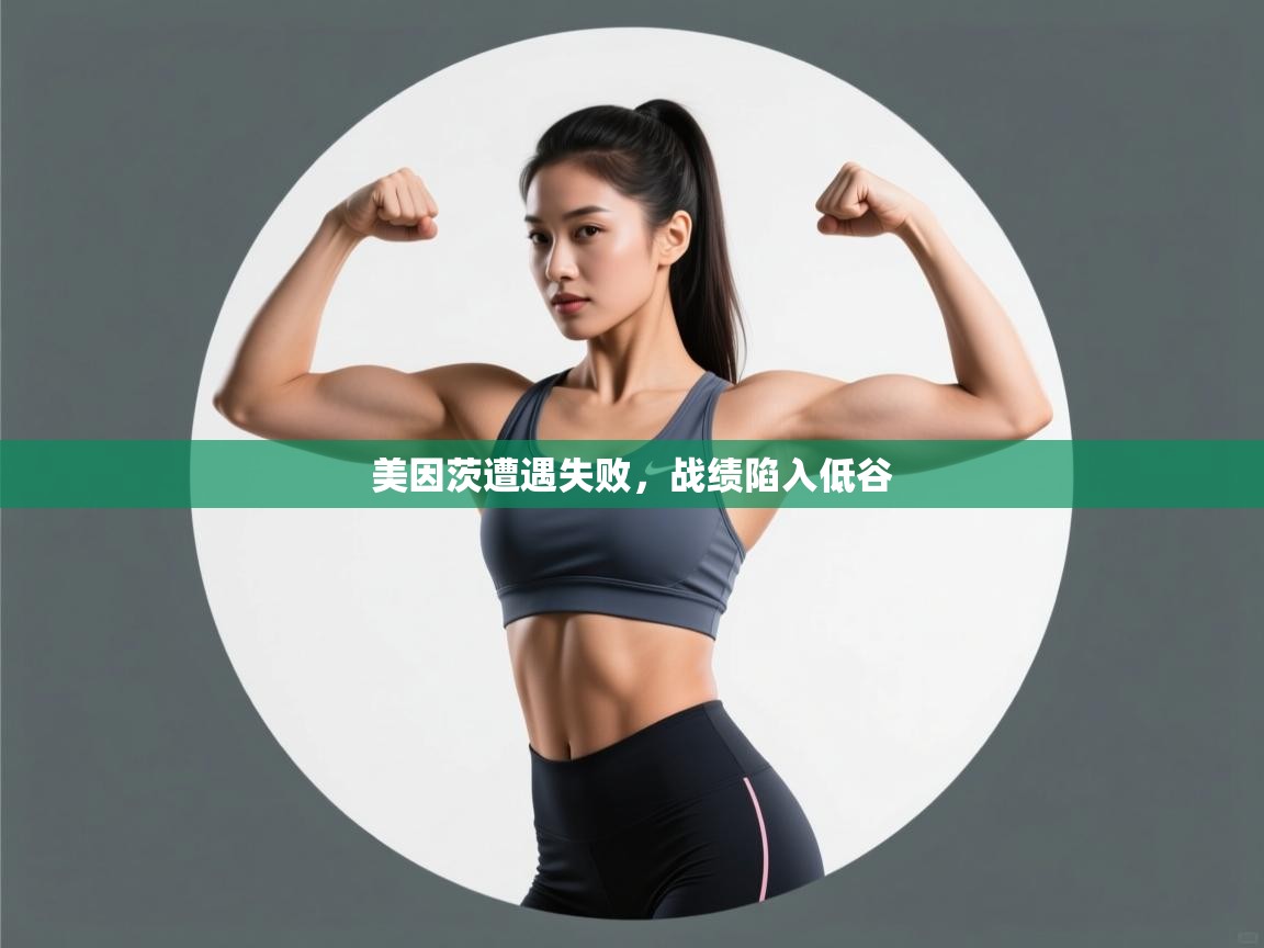 美因茨遭遇失败，战绩陷入低谷  第1张