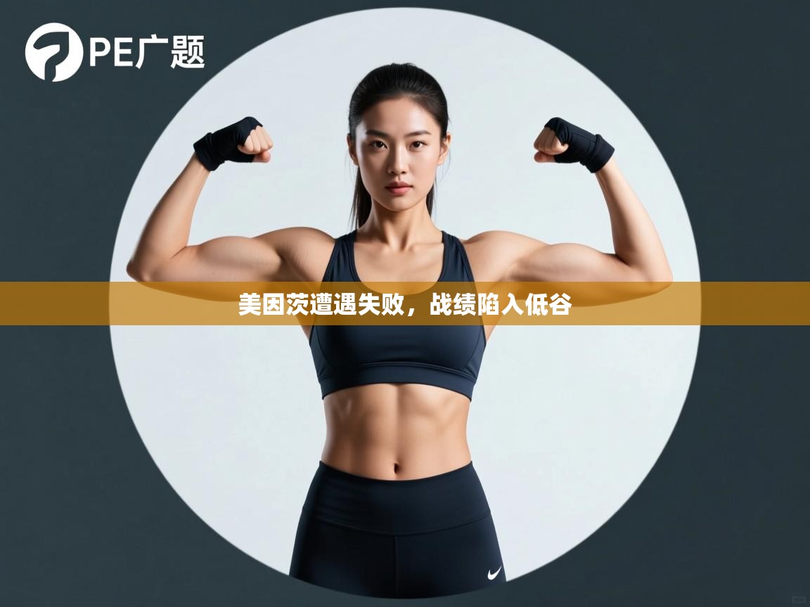 美因茨遭遇失败，战绩陷入低谷  第2张