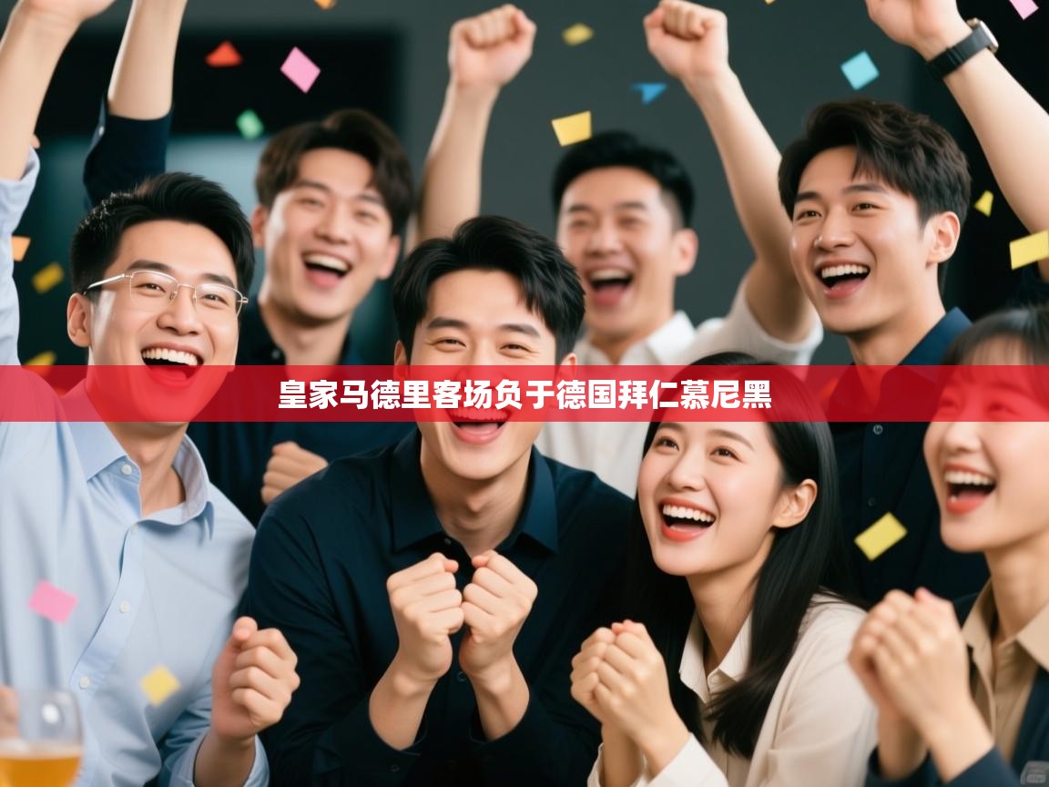 皇家马德里客场负于德国拜仁慕尼黑  第1张