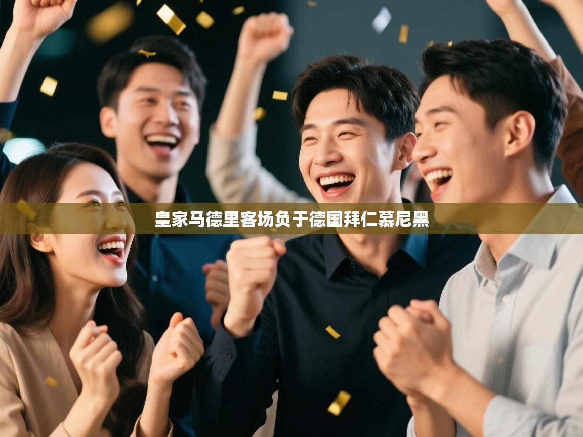 皇家马德里客场负于德国拜仁慕尼黑  第2张