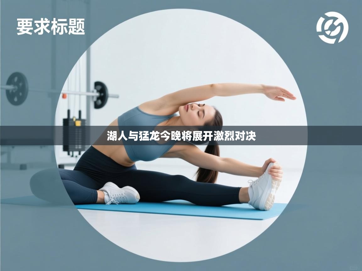 湖人与猛龙今晚将展开激烈对决  第1张