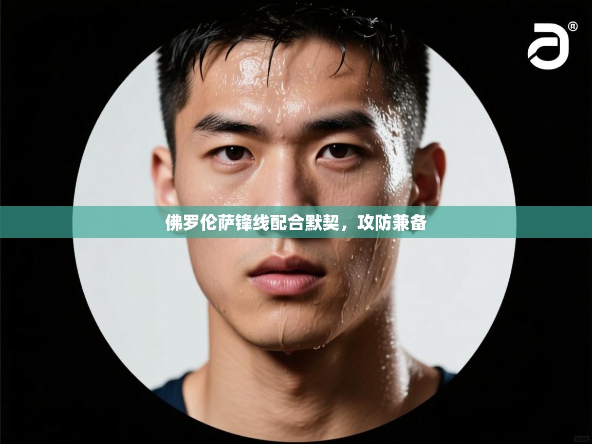 佛罗伦萨锋线配合默契，攻防兼备  第1张