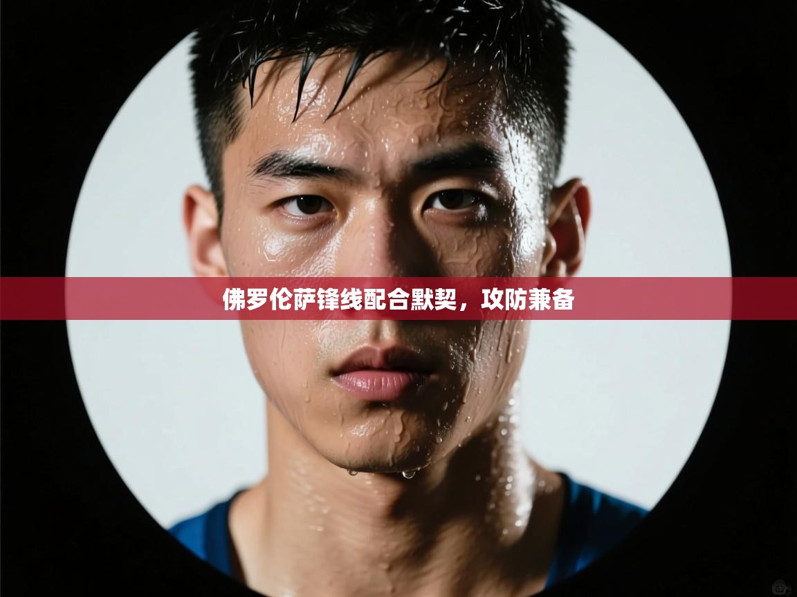 佛罗伦萨锋线配合默契，攻防兼备  第2张