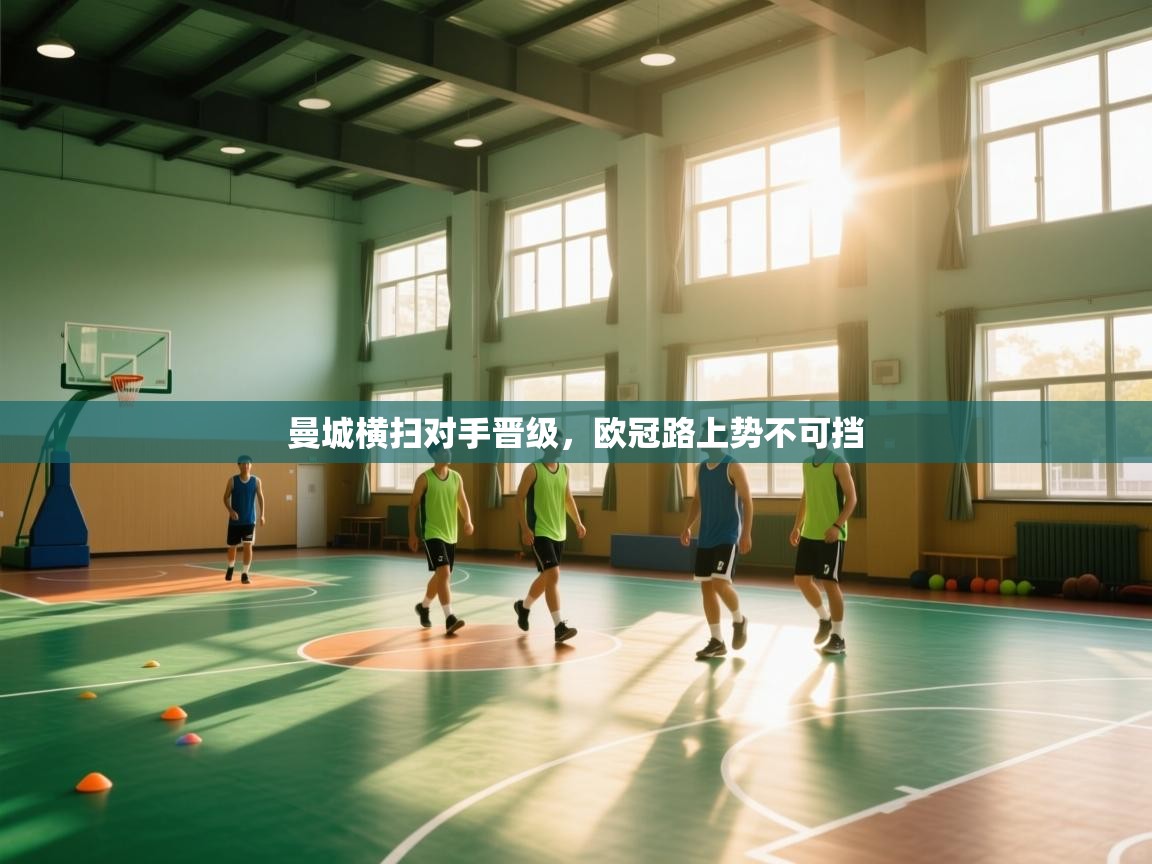 曼城横扫对手晋级,欧冠路上势不可挡 第2张