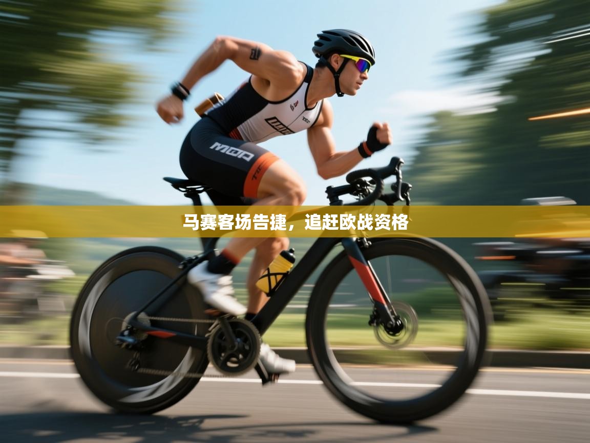 马赛客场告捷，追赶欧战资格  第2张