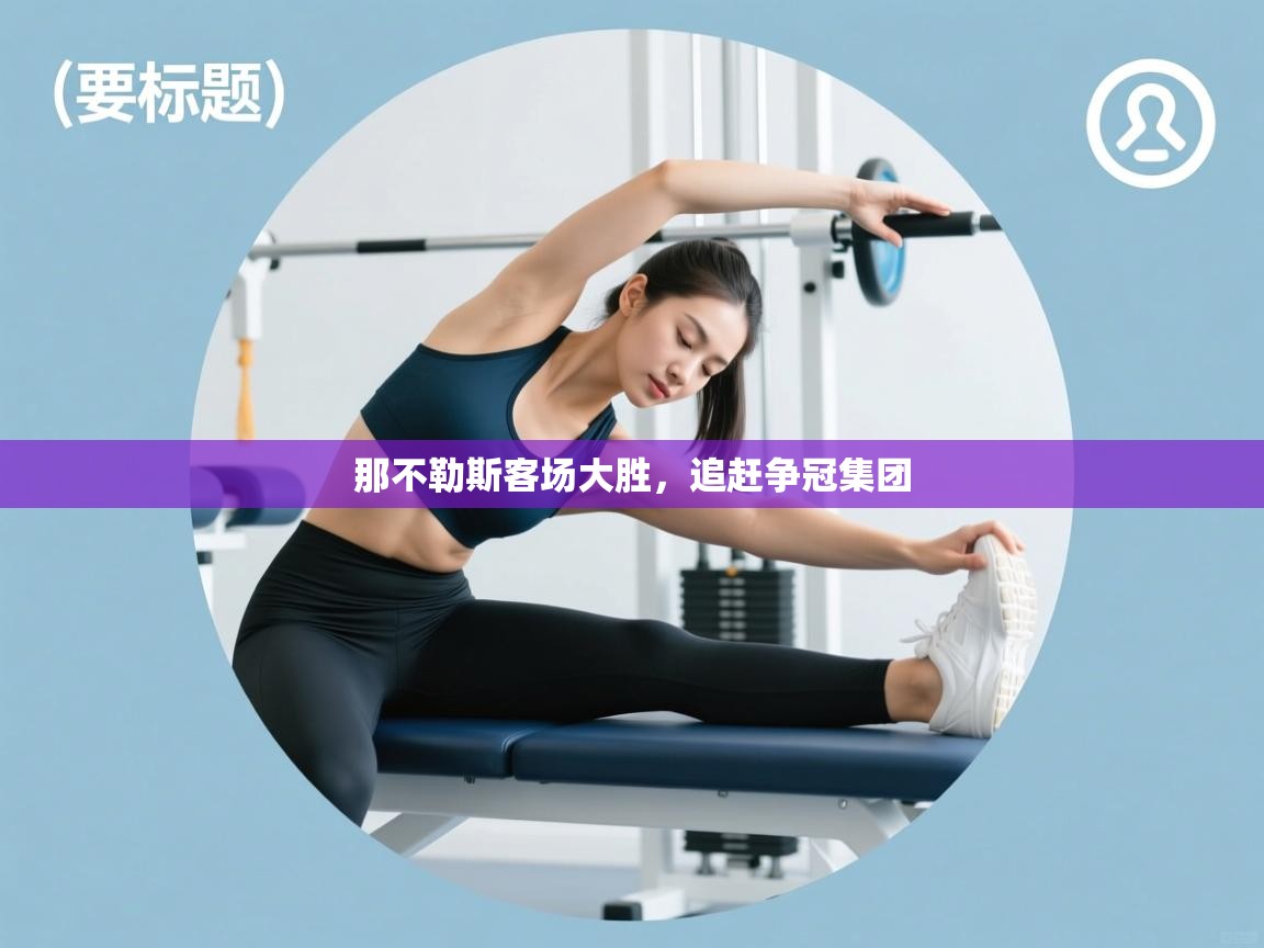 那不勒斯客场大胜,追赶争冠集团 第1张