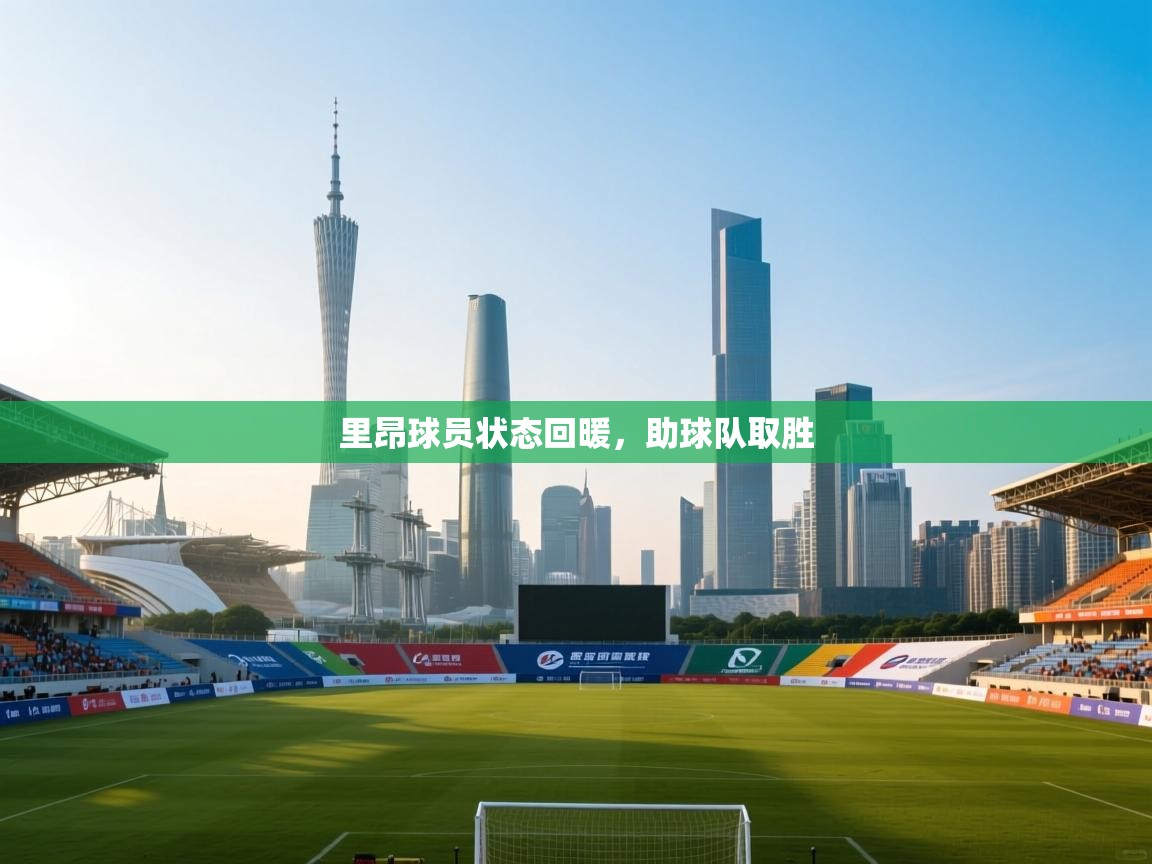 里昂球员状态回暖，助球队取胜  第2张