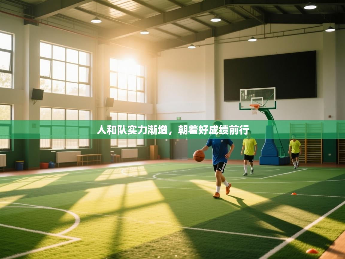 人和队实力渐增，朝着好成绩前行  第1张