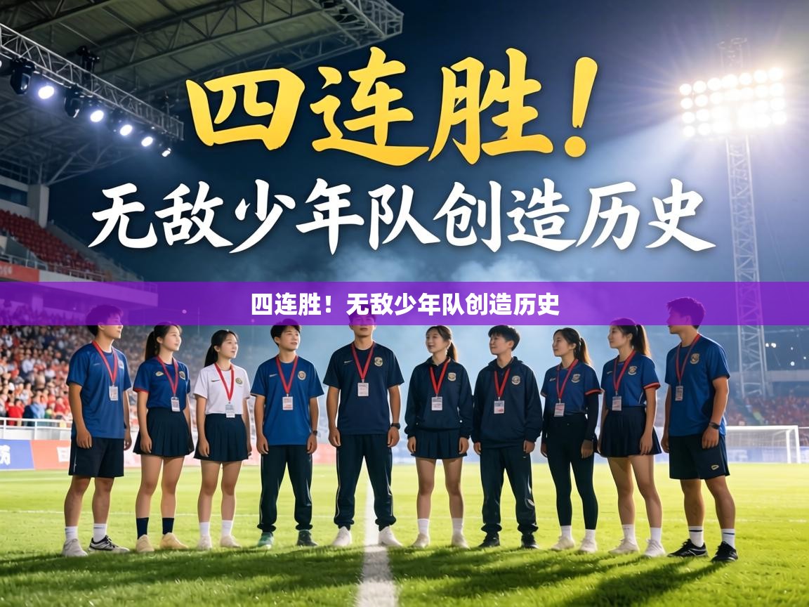 四连胜!无敌少年队创造历史 第1张