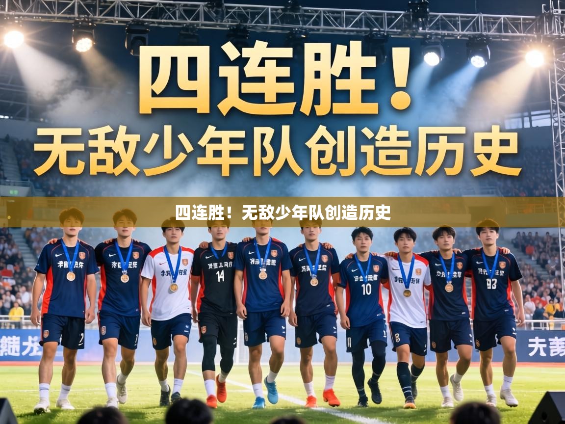 四连胜!无敌少年队创造历史 第2张