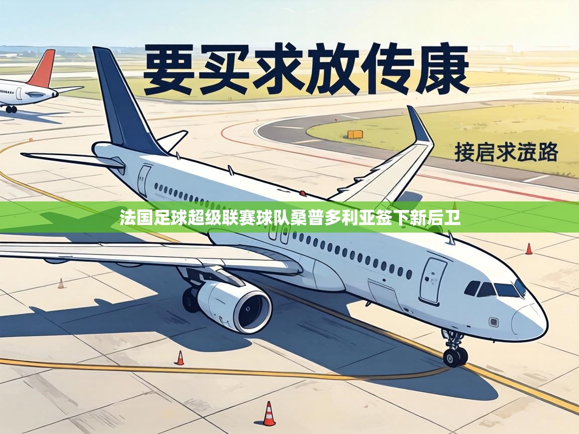 法国足球超级联赛球队桑普多利亚签下新后卫 第1张