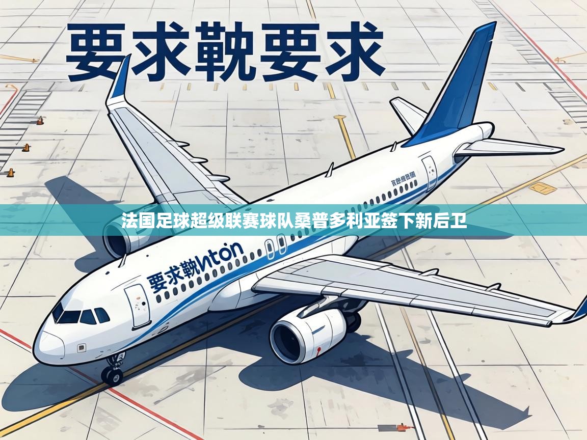 法国足球超级联赛球队桑普多利亚签下新后卫 第2张