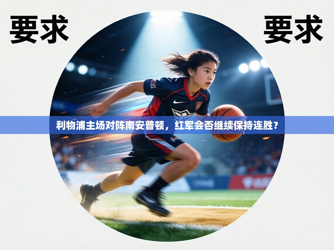 利物浦主场对阵南安普顿,红军会否继续保持连胜? 第1张