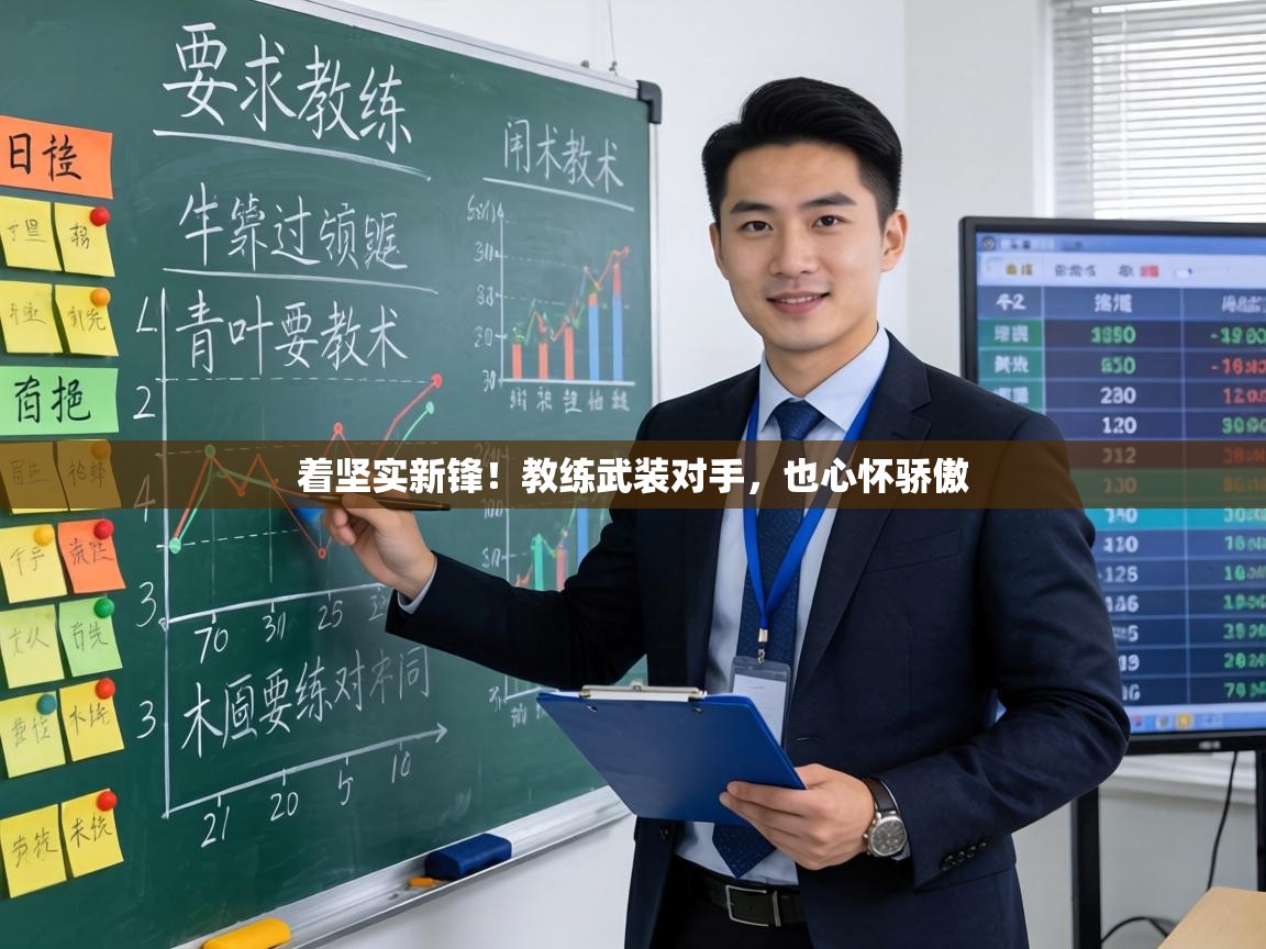 着坚实新锋!教练武装对手,也心怀骄傲 第1张