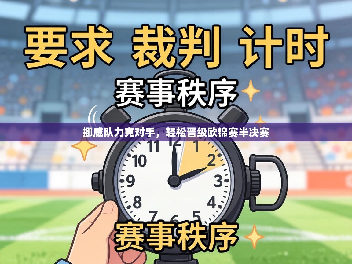 挪威队力克对手,轻松晋级欧锦赛半决赛 第1张