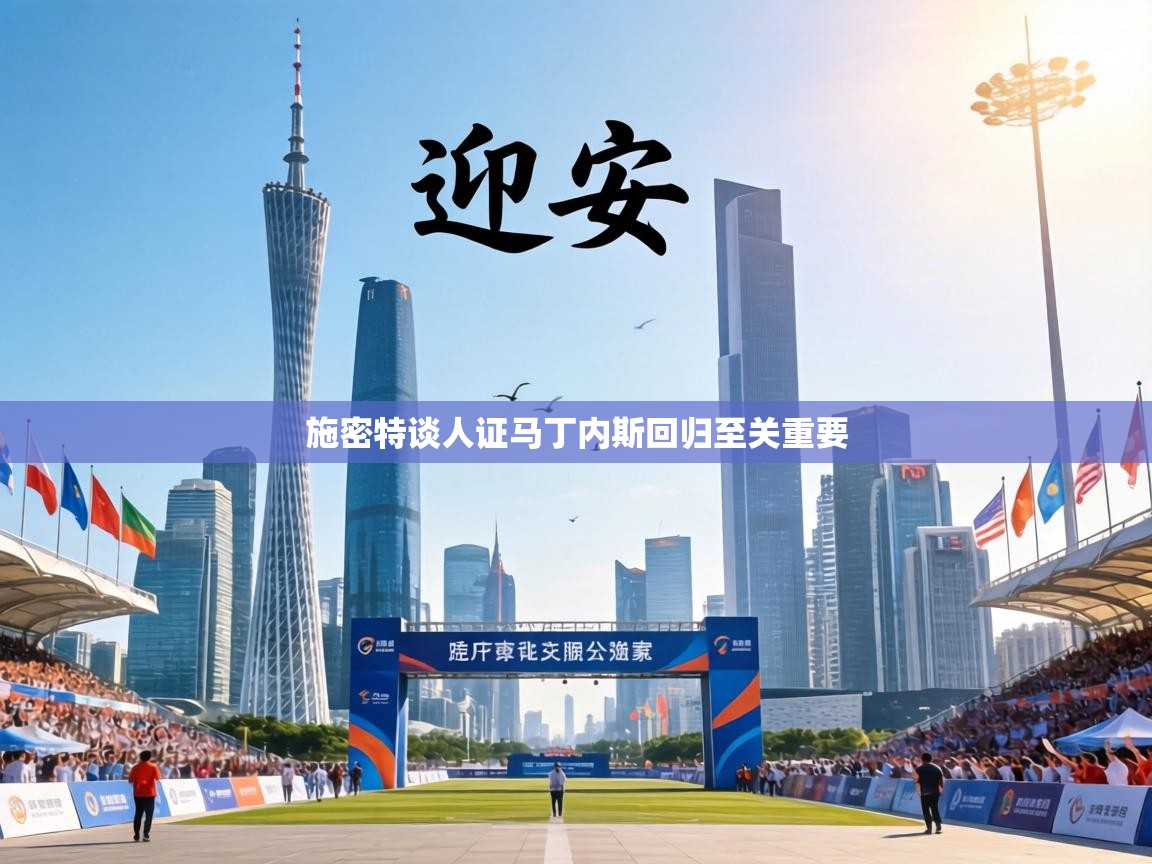 施密特谈人证马丁内斯回归至关重要 第1张