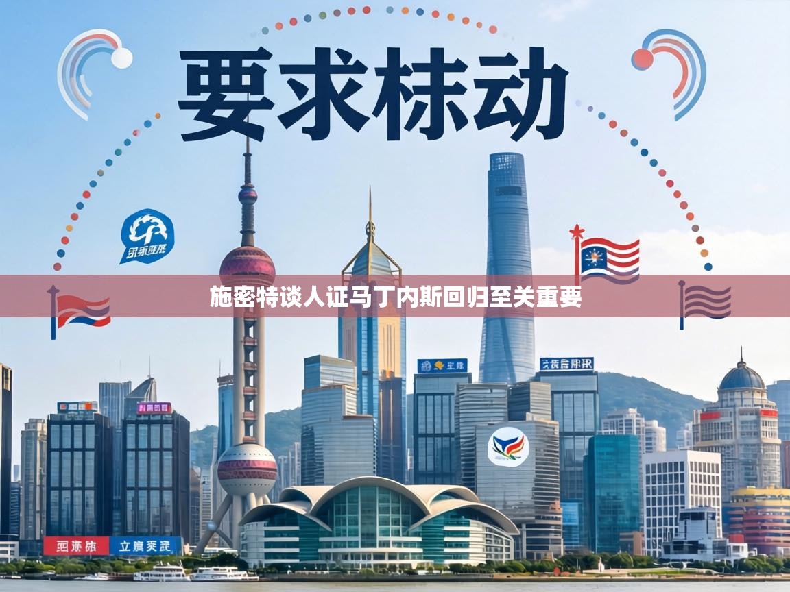 施密特谈人证马丁内斯回归至关重要 第2张