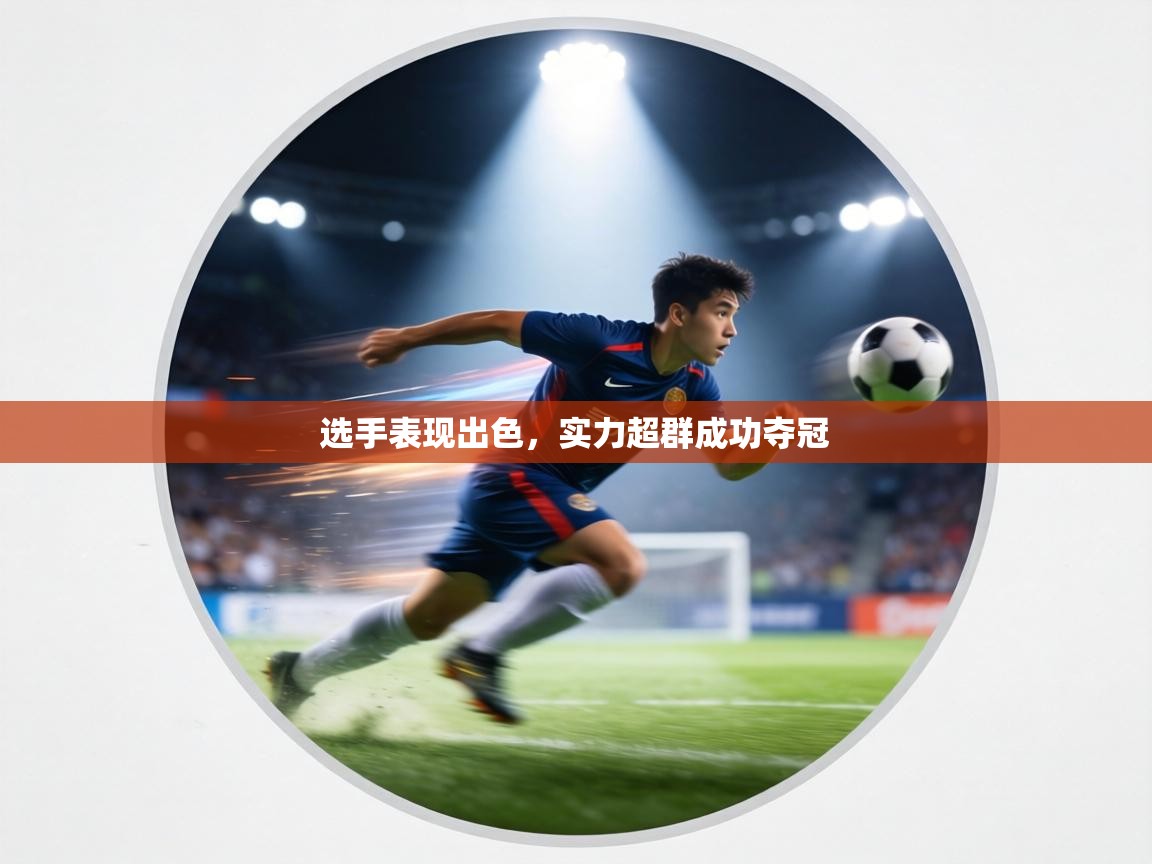 选手表现出色,实力超群成功夺冠 第1张