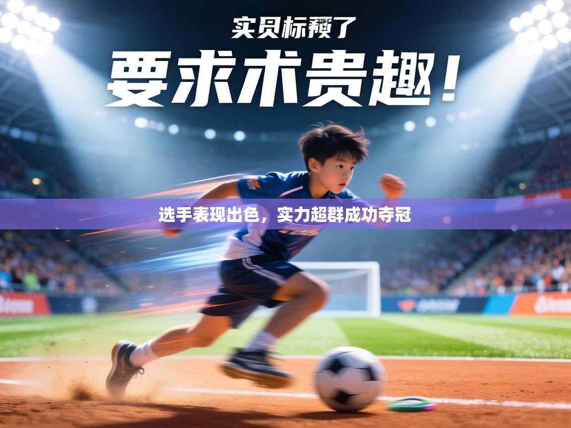 选手表现出色,实力超群成功夺冠 第2张