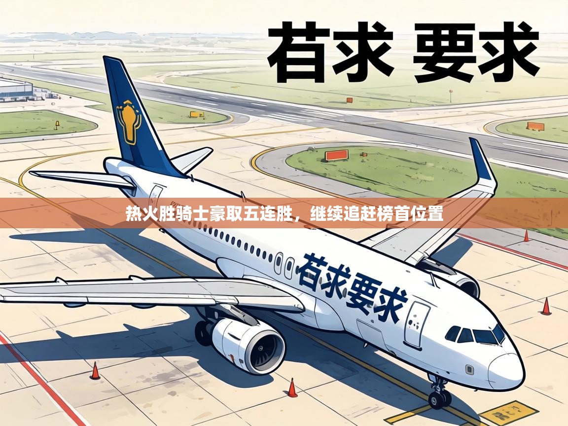 热火胜骑士豪取五连胜,继续追赶榜首位置 第1张