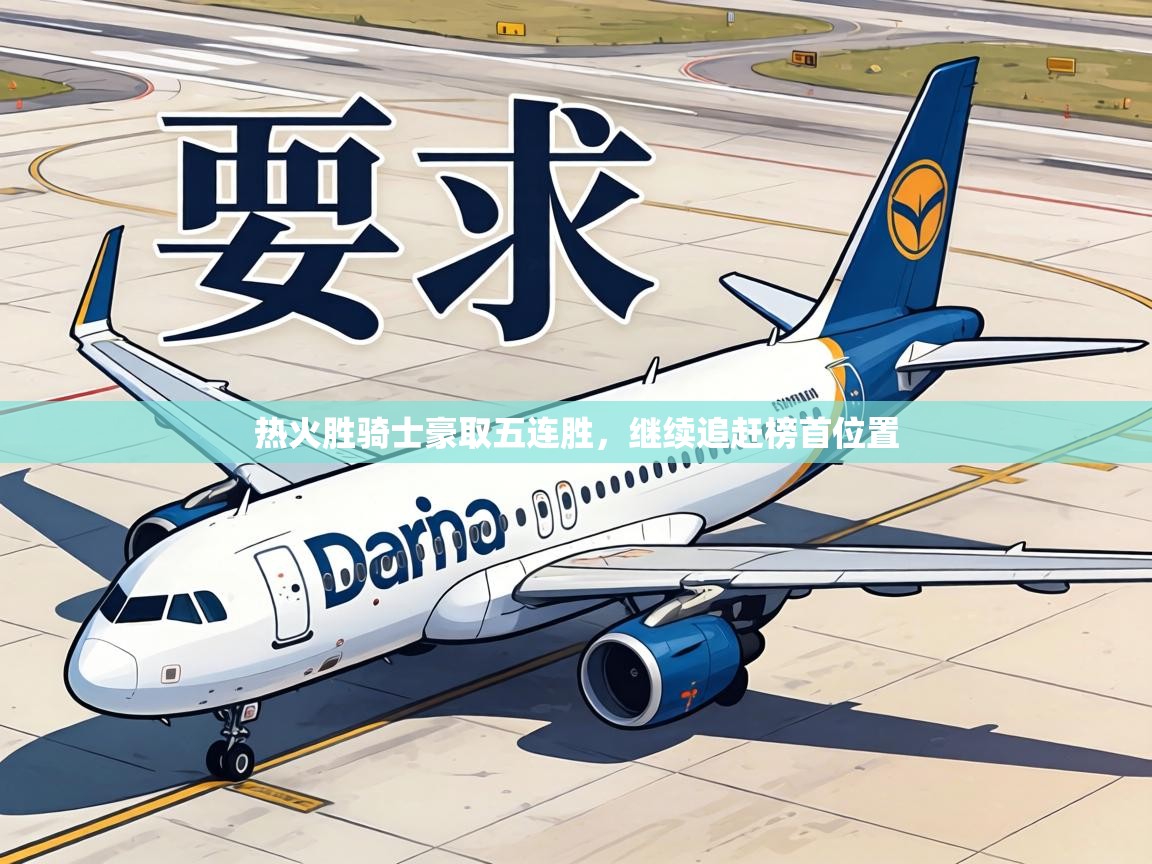 热火胜骑士豪取五连胜,继续追赶榜首位置 第2张