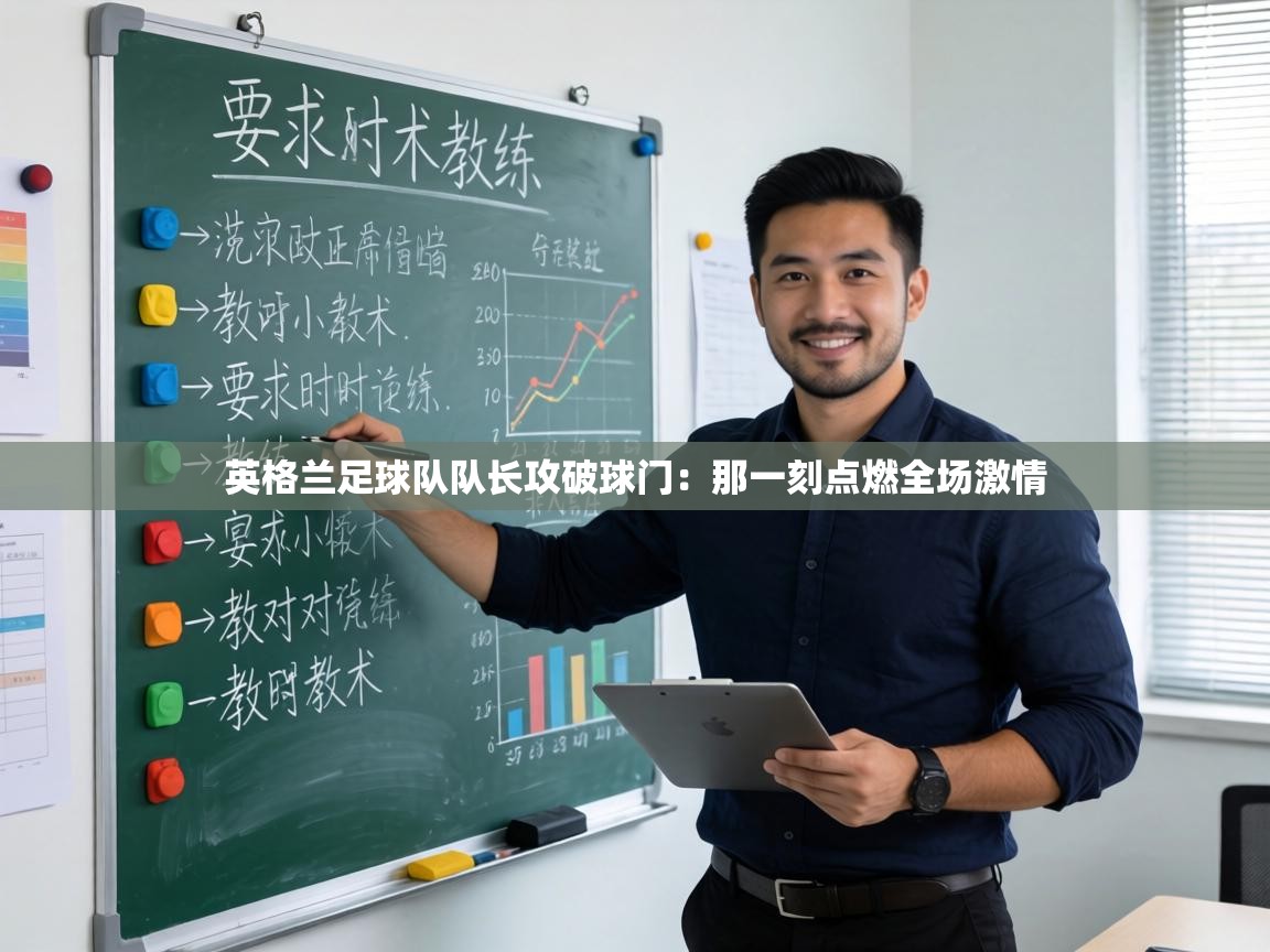英格兰足球队队长攻破球门：那一刻点燃全场激情  第2张