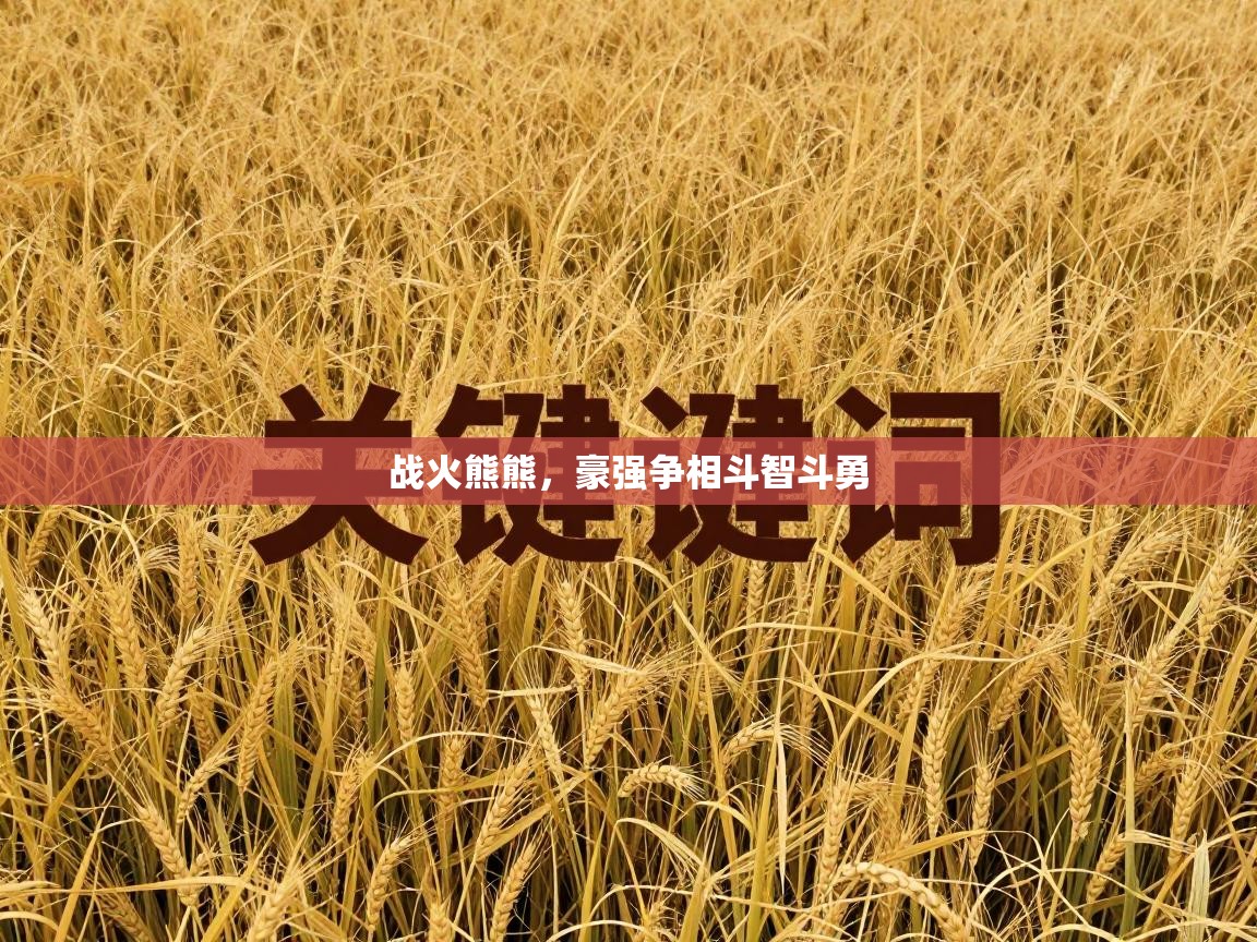 战火熊熊，豪强争相斗智斗勇  第1张