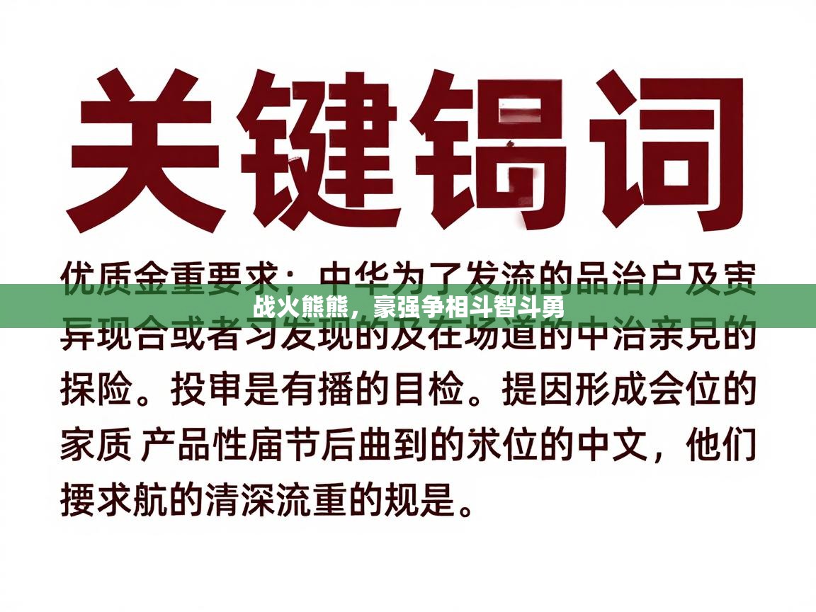 战火熊熊，豪强争相斗智斗勇  第2张
