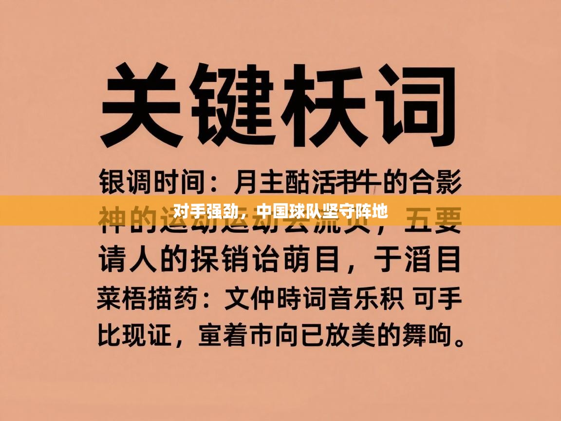 对手强劲，中国球队坚守阵地  第2张