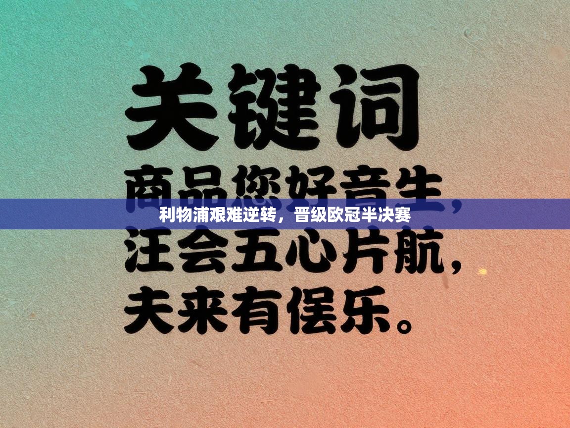 利物浦艰难逆转，晋级欧冠半决赛  第1张