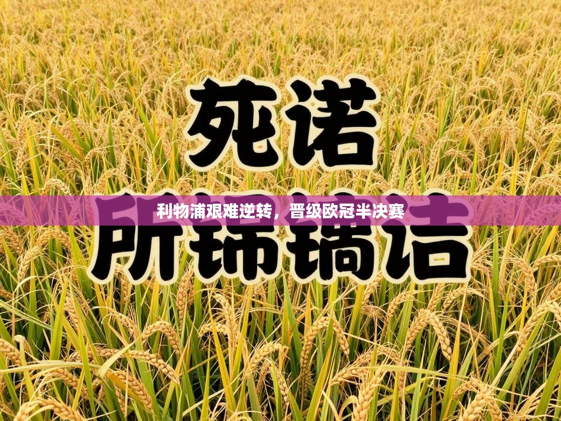 利物浦艰难逆转，晋级欧冠半决赛  第2张