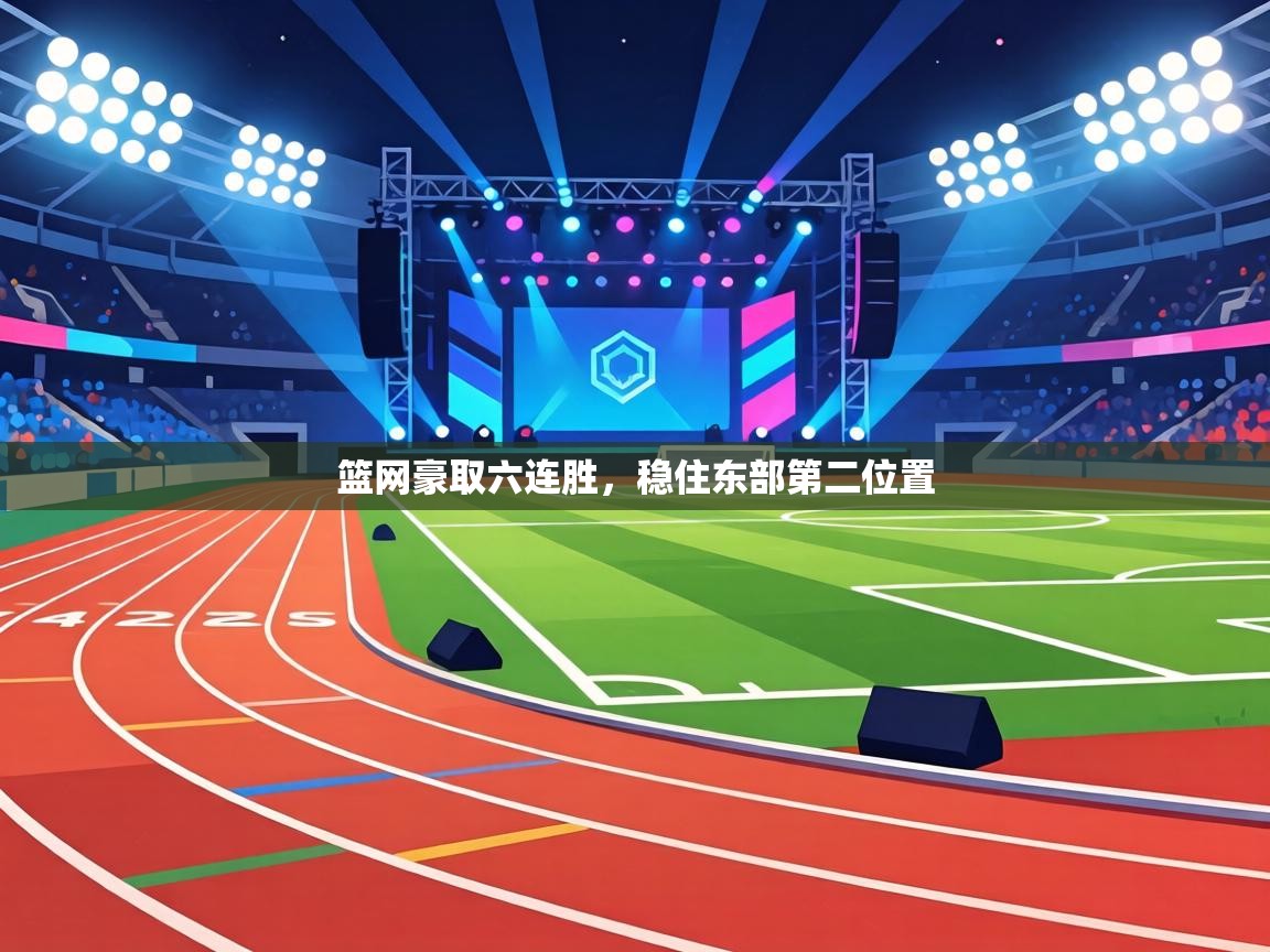 篮网豪取六连胜，稳住东部第二位置  第1张