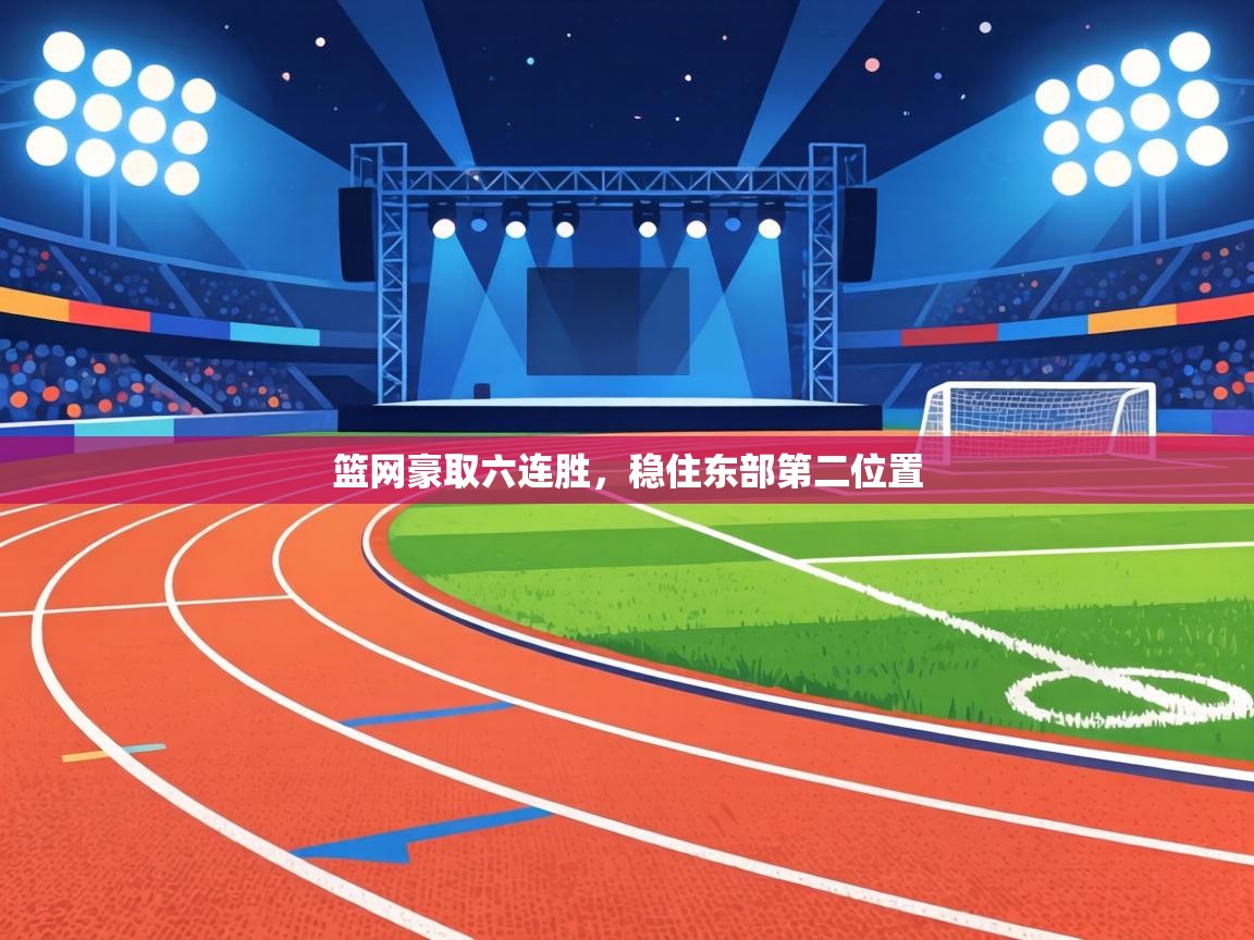 篮网豪取六连胜，稳住东部第二位置  第2张