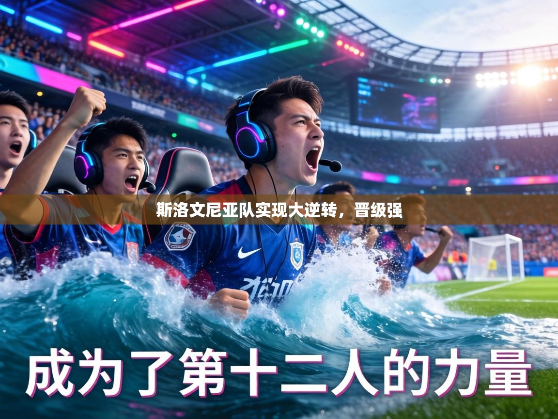 斯洛文尼亚队实现大逆转，晋级强  第2张