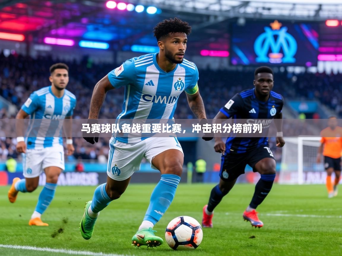 马赛球队备战重要比赛，冲击积分榜前列  第2张