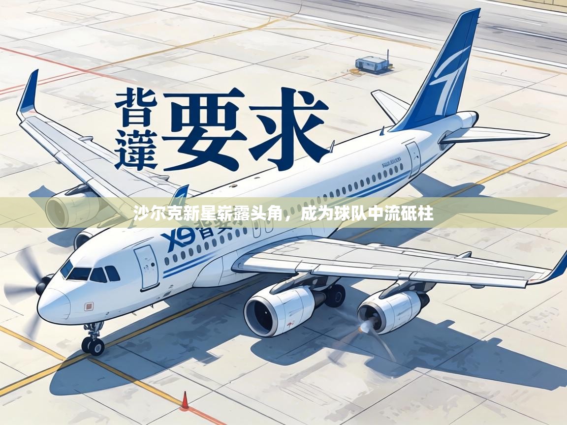 沙尔克新星崭露头角,成为球队中流砥柱 第1张