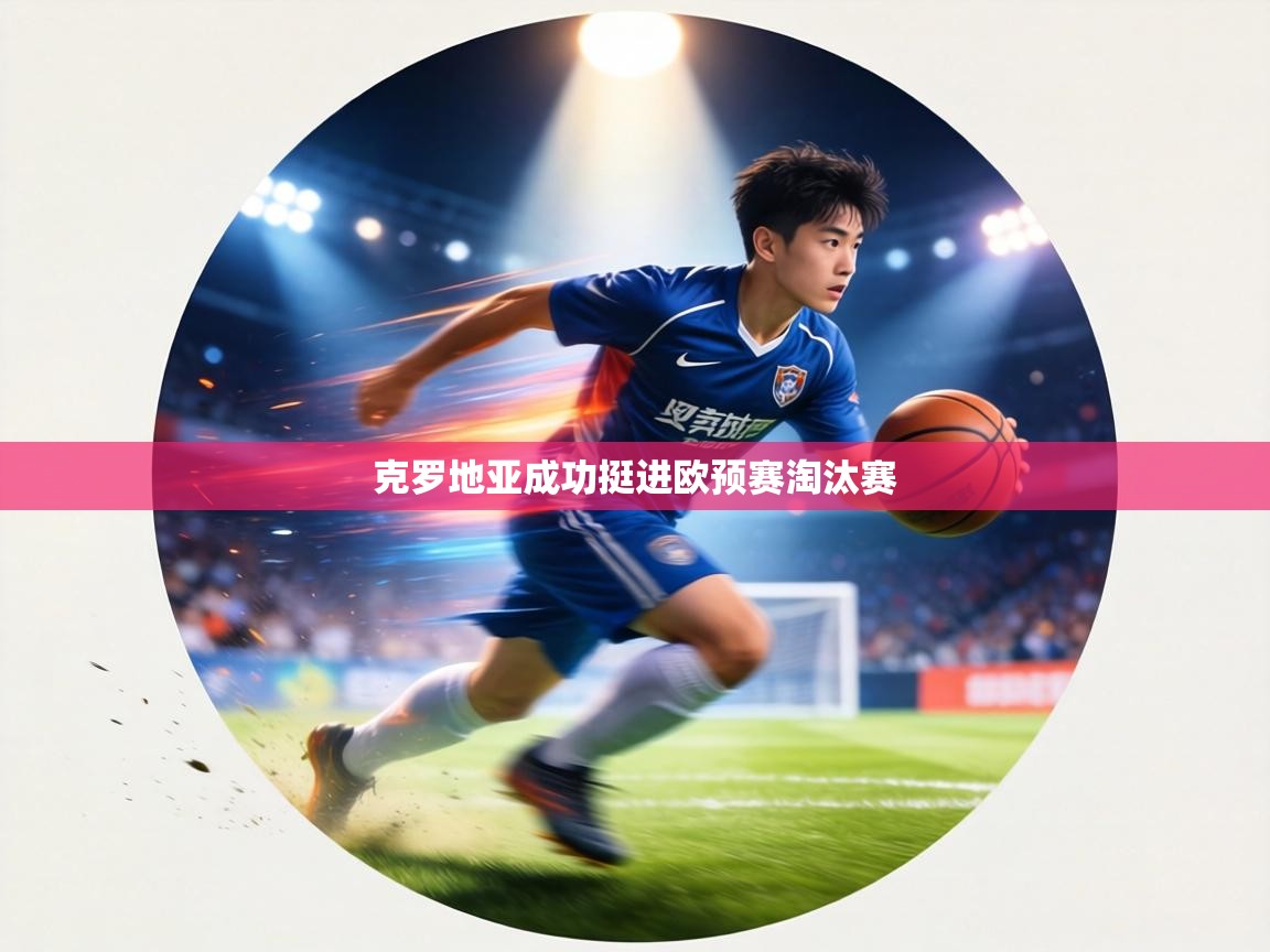 克罗地亚成功挺进欧预赛淘汰赛 第2张