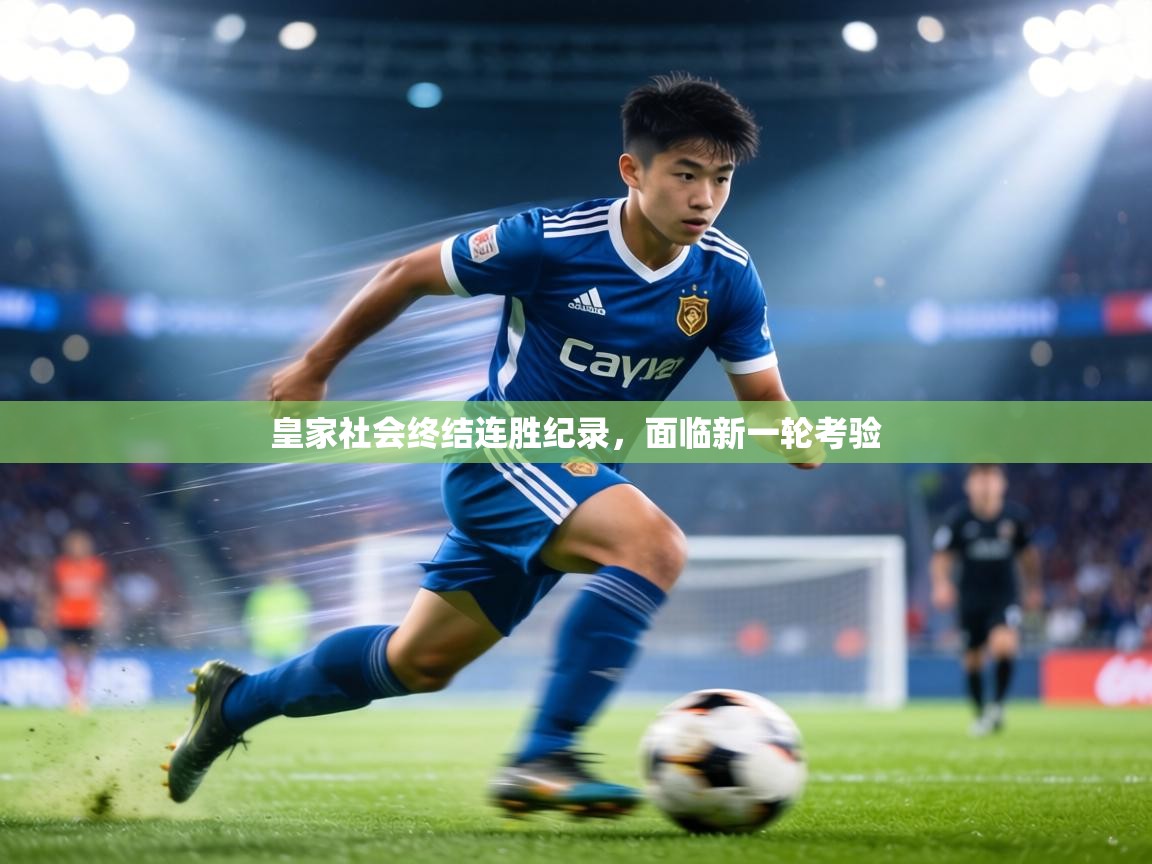 皇家社会终结连胜纪录，面临新一轮考验  第1张